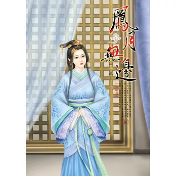 鳳月無邊 8(完結篇)