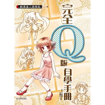 動漫達人修煉術:完全Q版自學手冊(附DVD)二版