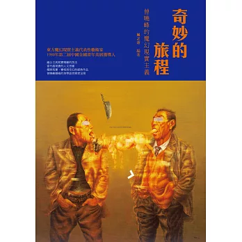 奇妙的旅程:曾曉峰的魔幻現實主義