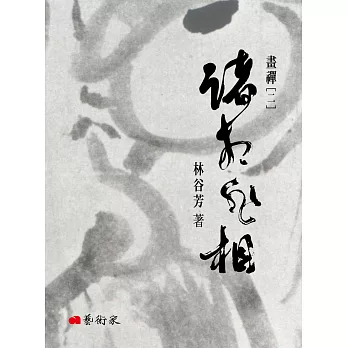 諸相非相:畫禪(二)