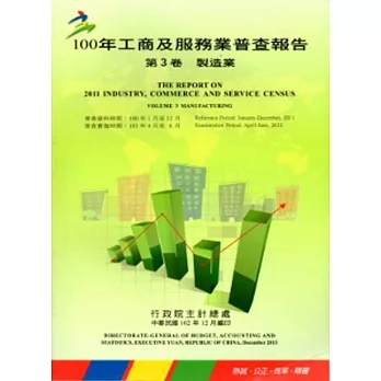 100年工商及服務業普查報告 第3卷 製造業