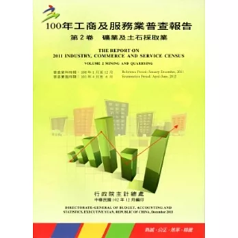 100年工商及服務業普查報告 第2卷 礦業及土石採取業