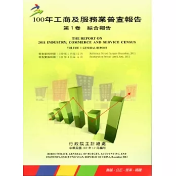 100年工商及服務業普查報告 第1卷 綜合報告