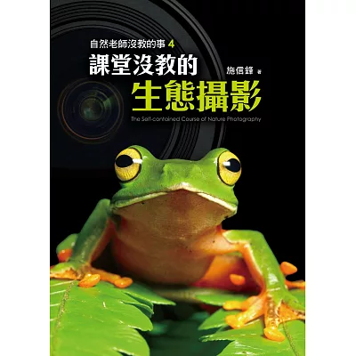 自然老師沒教的事4:課堂沒教的生態攝影