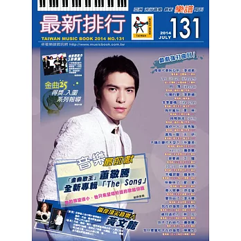 簡譜、樂譜:最新排行第131冊 (適用鋼琴、電子琴、吉他、Bass、爵士鼓等樂器)