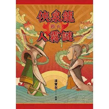 龍泉俠大戰謎霧人