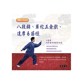 圖解古代氣功:八段錦、華佗五禽戲、達摩易筋經