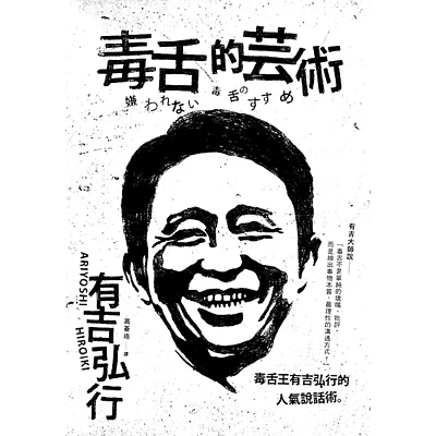 毒舌的藝術:毒舌王有吉弘行的人氣說話術