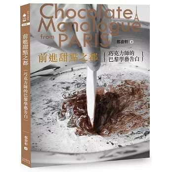 前進甜點之都:巧克力師的巴黎學藝告白