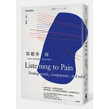 聆聽疼痛:為痛苦尋找話語、慈悲與寬慰