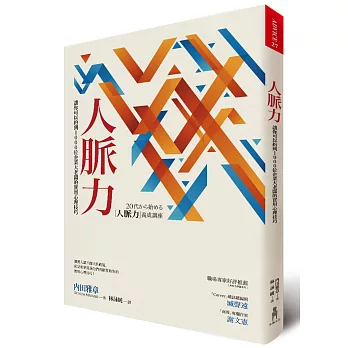 人脈力:讓你可以約到1000位企業大老闆的實用心理技巧
