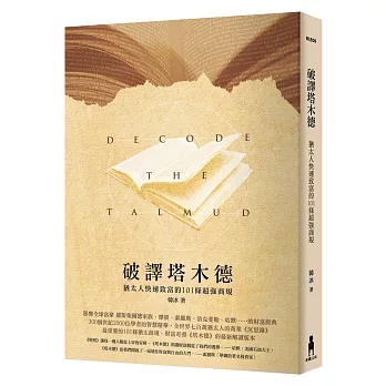 破譯《塔木德》:猶太人快速致富的101條超強商規