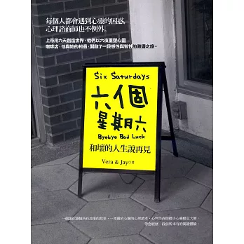 六個星期六:和壞的人生說再見