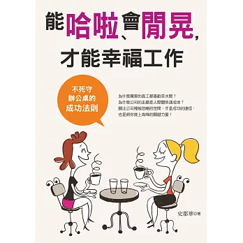 能哈啦、會閒晃,才能幸福工作:不死守辦公桌的成功法則