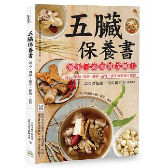 五臟保養書:護心、潤肺、保肝、健脾、益腎,救命養生帖全收錄!