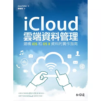 iCloud雲端資料管理:建構iOS和OS X資料的實作指南