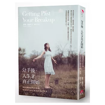 分手後,人生才真正開始:如何讓毀滅性的情傷 成為你生命中最美好的一件事