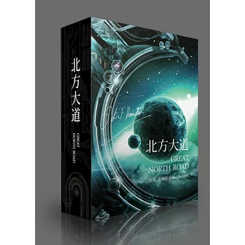 北方大道獨家限量作者燙金簽名版【宇宙穹蒼書盒】套書(上下冊)