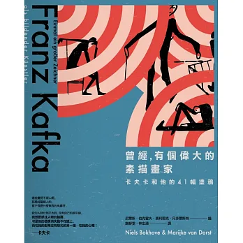 曾經,有個偉大的素描畫家:卡夫卡和他的41幅塗鴉