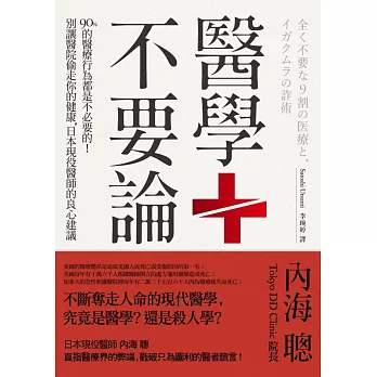 醫學不要論:90%的醫療行為都是不必要的!別讓醫院偷走你的健康,日本現役醫師的良心建議