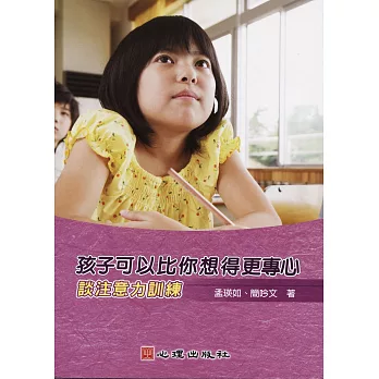 孩子可以比你想得更專心:談注意力訓練