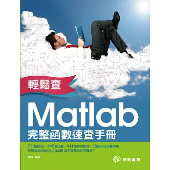 輕鬆查:Matlab完整函數速查手冊