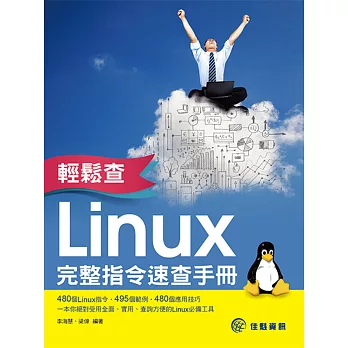 輕鬆查:Linux完整指令速查手冊
