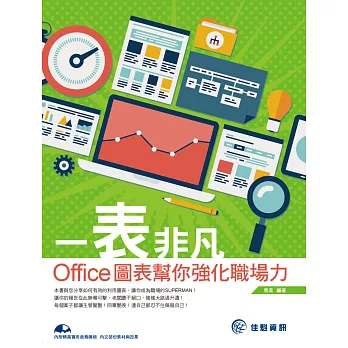 一表非凡:Office圖表幫你強化職場力(附CD)