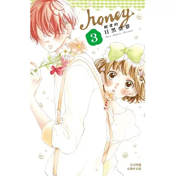 Honey ~ 親愛的 ~ 3