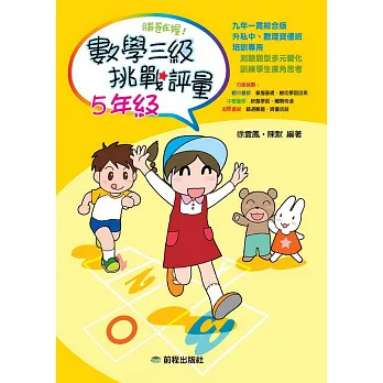 勝卷在握:數學三級挑戰評量(五年級)