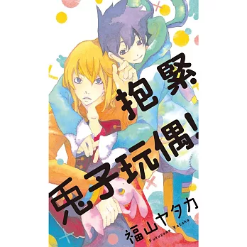 抱緊兔子玩偶! 全