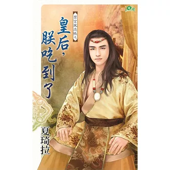 禁宮風流帳之皇后,朕吃到了