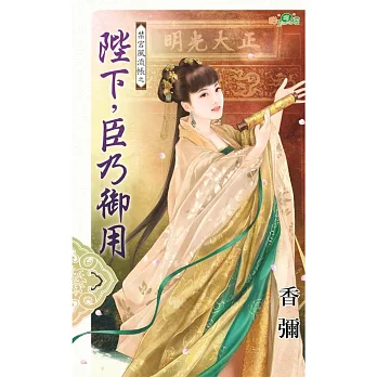 禁宮風流帳之陛下,臣乃御用