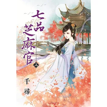 七品芝麻官.上