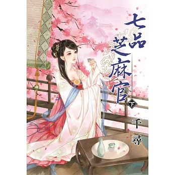 七品芝麻官.下