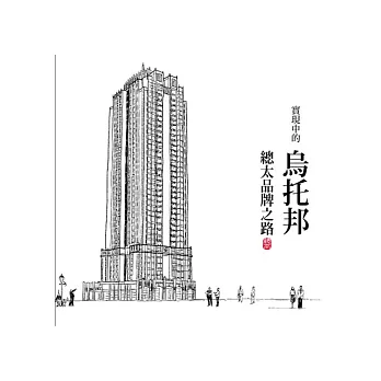 實現中的烏托邦:總太品牌之路