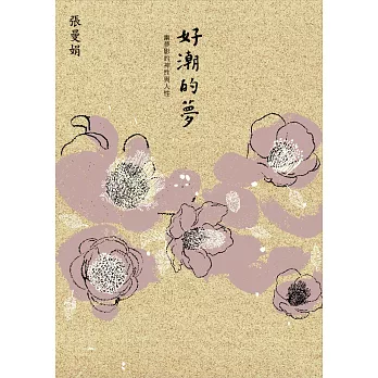 好潮的夢:快意慢活《幽夢影》(獨家作者親簽版)