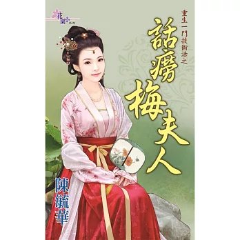 重生一門技術活之話癆梅夫人