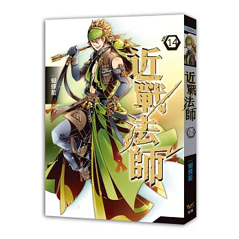 近戰法師 十四 一個比一個陰