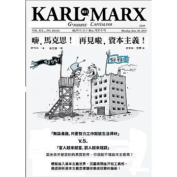 嗨,馬克思!再見啦,資本主義!