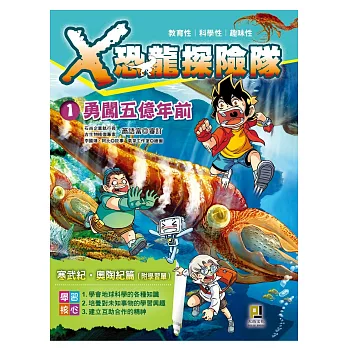 X恐龍探險隊1勇闖五億年前(附學習單)
