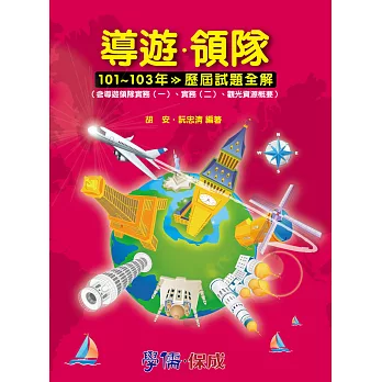 導遊.領隊(101-103年歷屆試題全解):導遊領隊考試