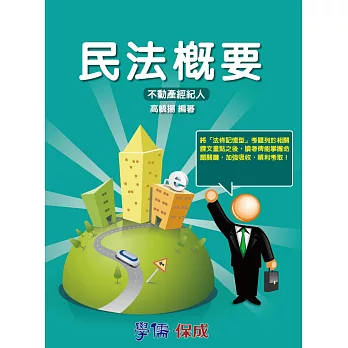 民法概要:專技高普考.不動產經紀人