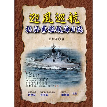 迎風巡航:拉法葉艦航海日誌