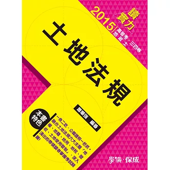土地法規:讀實力-2015高普考.三四等.地政士