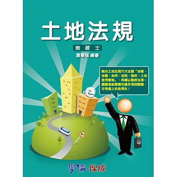 土地法規-專技高普考.地政士