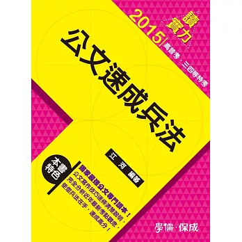 公文速成兵法:讀實力-2015高普考.三四等特考