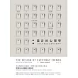 設計的心理學：人性化的產品設計如何改變世界(3版)