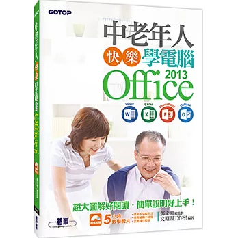中老年人快樂學電腦:Office 2013 (Word / Excel / PowerPoint / Outlook)<超大圖解好閱讀,教學影片好上手>