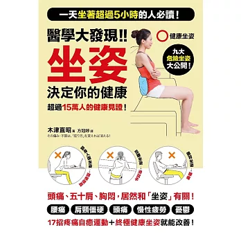醫學大發現!!坐姿決定你的健康:一天坐著超過5小時的人必讀!「17招疼痛自癒運動+終極健康坐姿」改善腰痛、肩頸僵硬、頭痛、五十肩!